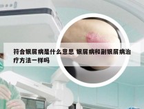 符合银屑病是什么意思 银屑病和副银屑病治疗方法一样吗