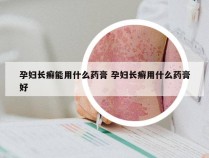 孕妇长癣能用什么药膏 孕妇长癣用什么药膏好