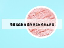 胳肢窝底长癣 胳肢窝底长癣怎么回事