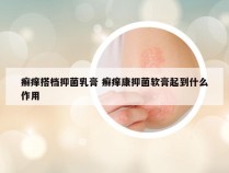 癣痒搭档抑菌乳膏 癣痒康抑菌软膏起到什么作用