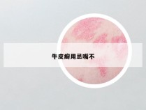 牛皮癣用忌嘴不