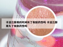 卡泊三醇用的时间长了有耐药性吗 卡泊三醇用久了有耐药性吗