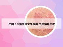 主图上不能有哪些牛皮癣 主图存在牛皮