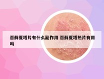 百藓夏塔片有什么副作用 百藓夏塔热片有用吗