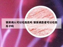 银屑病人可以吃南瓜吗 银屑病患者可以吃南瓜子吗