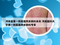 河南省第一附属医院皮肤科余兵 河南医科大学第一附属医院皮肤科专家