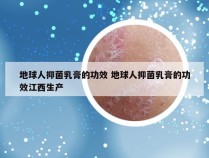 地球人抑菌乳膏的功效 地球人抑菌乳膏的功效江西生产