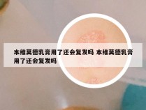 本维莫德乳膏用了还会复发吗 本维莫德乳膏用了还会复发吗