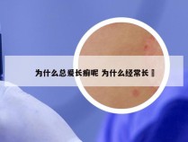 为什么总爰长癣呢 为什么经常长廯