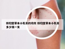 核归堂草本小乳膏的功效 核归堂草本小乳膏多少钱一支