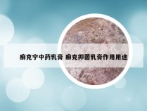 癣克宁中药乳膏 癣克抑菌乳膏作用用途