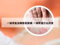 一抹灵能治哪些皮肤病 一抹灵是什么药膏