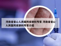 河南省省心人民医院皮肤科专家 河南省省心人民医院皮肤科专家介绍