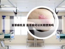 苗草癣乳膏 苗草癣可以长期使用吗