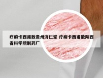 疗癣卡西甫散贵州济仁堂 疗癣卡西甫散陕西省科学院制药厂