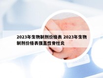 2023年生物制剂价格表 2023年生物制剂价格表强直性脊柱炎