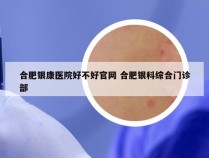 合肥银康医院好不好官网 合肥银科综合门诊部