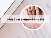 孕妇肚皮长癣 孕妇肚皮长癣擦什么药膏