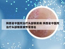 陕西省中医院治疗头部银屑病 陕西省中医院治疗头部银屑病专家排名