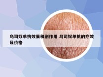 乌司奴单抗效果和副作用 乌司奴单抗的疗效及价格