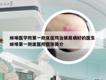 蚌埠医学院第一附属医院治银屑病好的医生 蚌埠第一附属医院医生简介