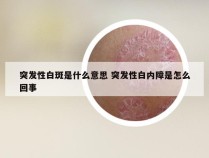 突发性白斑是什么意思 突发性白内障是怎么回事