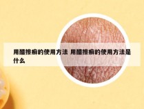 用醋擦癣的使用方法 用醋擦癣的使用方法是什么