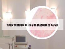 2周女孩胳膊长癣 孩子胳膊起癣用什么药膏