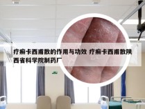 疗癣卡西甫散的作用与功效 疗癣卡西甫散陕西省科学院制药厂