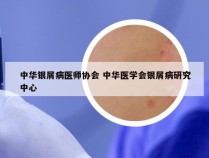 中华银屑病医师协会 中华医学会银屑病研究中心