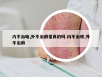 内不治喘,外不治癣是真的吗 内不治咳,外不治癣