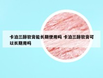 卡泊三醇软膏能长期使用吗 卡泊三醇软膏可以长期用吗