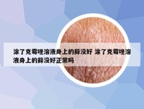 涂了克霉唑溶液身上的藓没好 涂了克霉唑溶液身上的藓没好正常吗