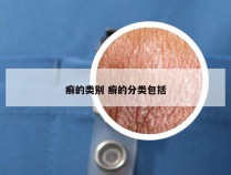 癣的类别 癣的分类包括