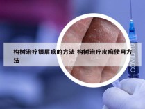 构树治疗银屑病的方法 构树治疗皮癣使用方法