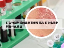 打生物制剂后的注意事项及禁忌 打完生物制剂有什么反应