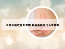 长藓不能吃什么食物 长藓不能吃什么食物呢