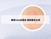 癣读xian还是选 藓和癣怎么读