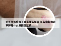 无名指长癣治不好是什么原因 无名指长癣治不好是什么原因引起的