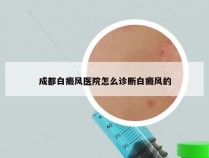 成都白癜风医院怎么诊断白癜风的