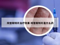 阿普斯特片治疗效果 阿普斯特片是什么药