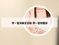 李一堂净癣王价格 李一堂抑菌膏