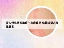 贤人师兄酵素治疗牛皮癣分享 信德缘贤人师兄酵素