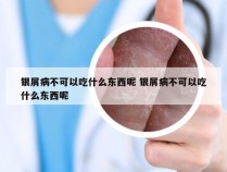 银屑病不可以吃什么东西呢 银屑病不可以吃什么东西呢