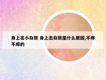 身上出小白斑 身上出白斑是什么原因,不疼不痒的