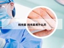 阳光藓 阳光藓用什么药