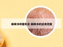 癣痒净抑菌乳膏 癣痒净的适用范围