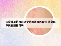 依奇珠单抗用过这个药的效果怎么样 依奇珠单抗有副作用吗