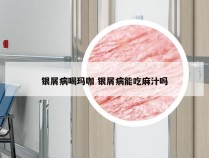 银屑病喝玛咖 银屑病能吃麻汁吗