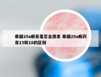 泰国29a癣膏是否含激素 泰国29a癣药膏15和18的区别